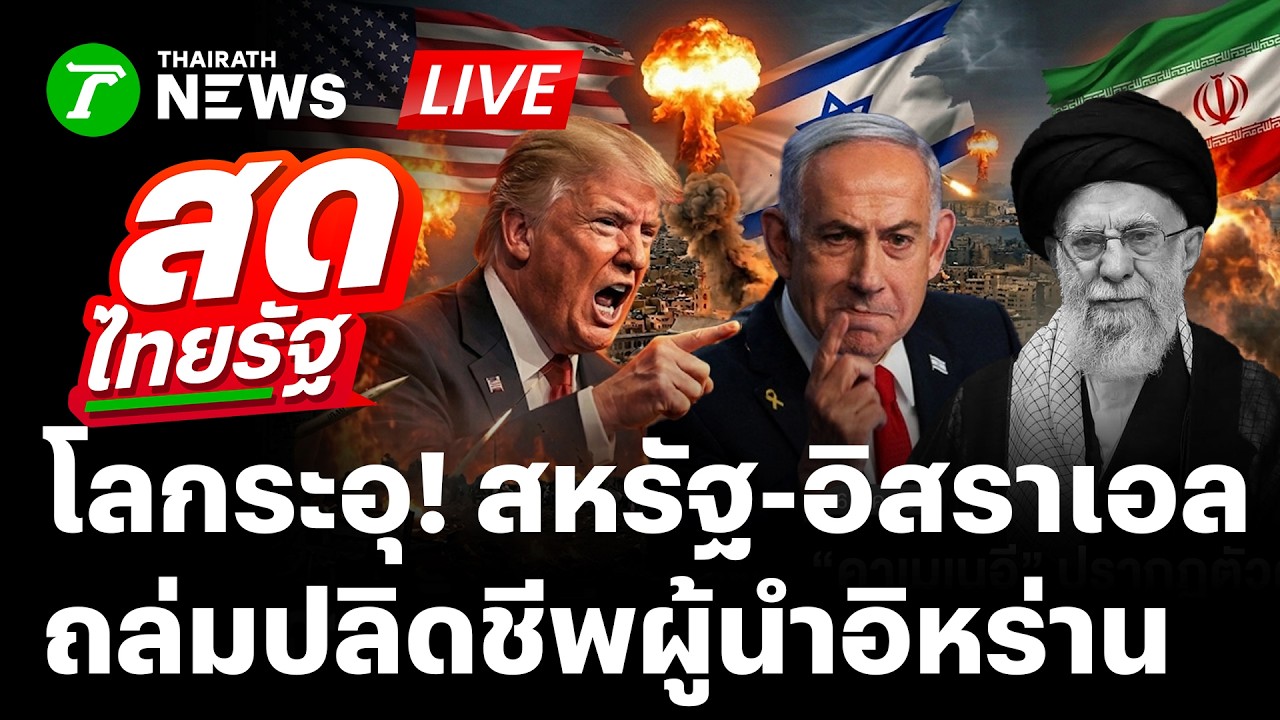 🔴LIVE : โลกเดือด! 
