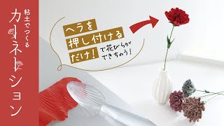 【粘土】押すだけ簡単カーネーション【パジコ】