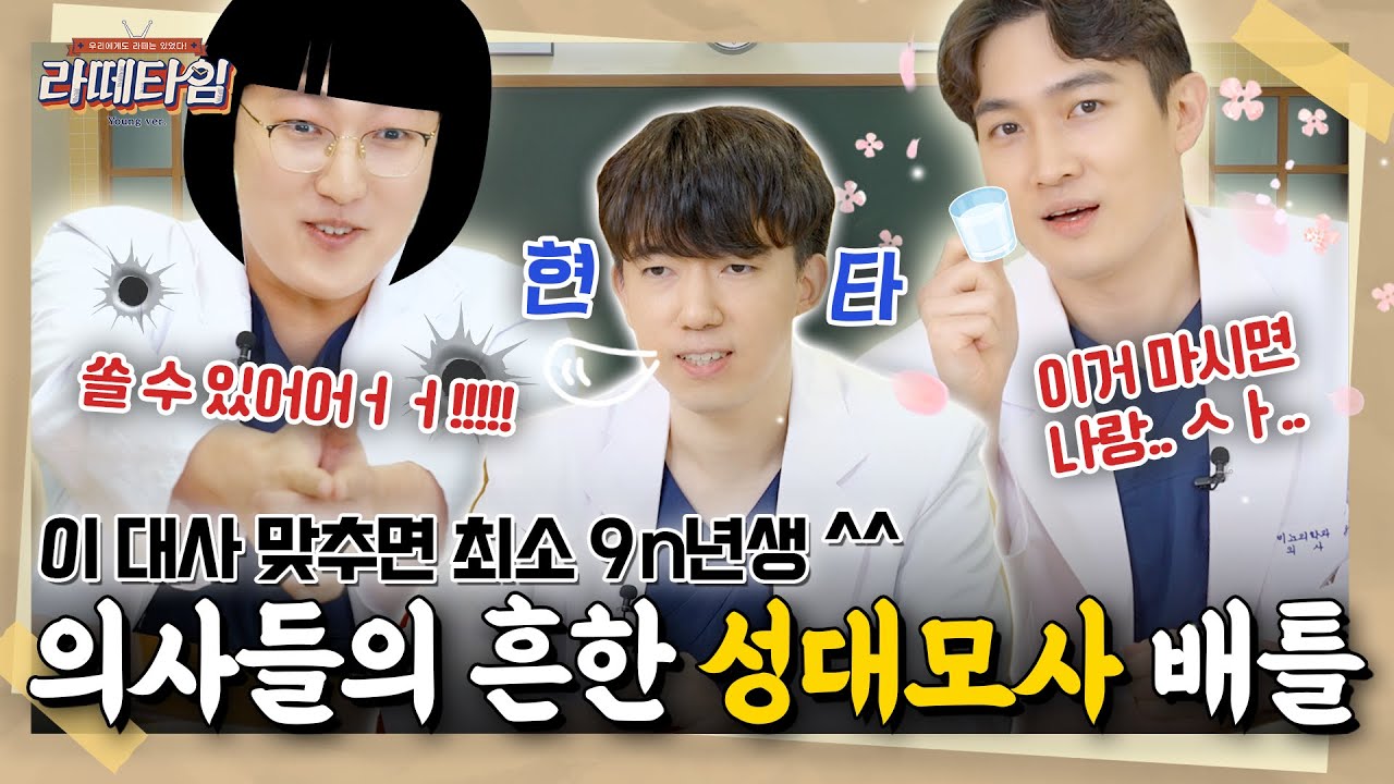 의사들도 영화는 본다구욧🎬 영화제목 맞추기 게임! 그런데 거기에 성대모사를 곁들인 [라떼타임☕️] EP.3