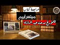 مراجعة كتاب ميتسراييم حكايات وعائلات يهود مصر الملكية مدحت عبد الرازق 