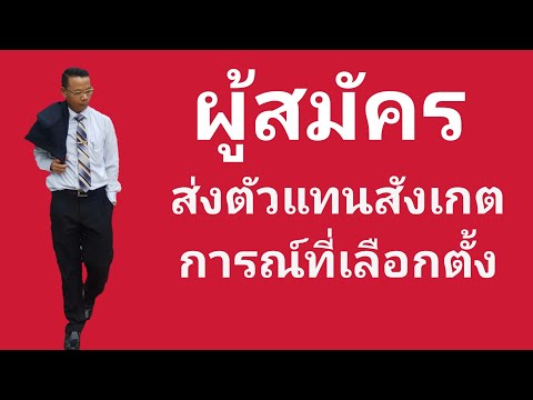 Ep.33 #ผู้สมัครจะส่งตัวแทนไปสังเกตการณ์ในที่เลือกตั้งได้อย่างไร