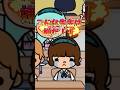 【逃げ場のない地獄】こんな先生は嫌だ!② #shorts #tocaboca #tocalifeworld #トッカライルワールド
