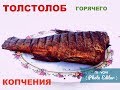 Толстолоб горячего копчения