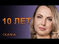 Сказкотерапия &quot;10 лет&quot;