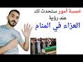 خمسة امور ستحدث لك إذا رأيت العزاء في المنام l تفسير حلم رؤية العزاء في المنام بالتفصيل