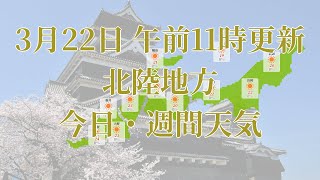 2023年03月22日(水)　全国・北陸地方　今日・週間天気予報　(午前11時動画更新 気象庁発表データ)05 CYUUSHIKO 2023032211