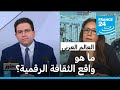زهور كرام ما هو الأدب الرقمي فرانس 24 FRANCE 24 زهور كرام ما هو الأدب الرقمي فرانس 24 FRANCE 24