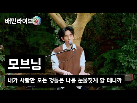 [배민라이브] 내가 사랑한 모든 것들은 나를 눈물짓게 할 테니까 - 모브닝(Movning)