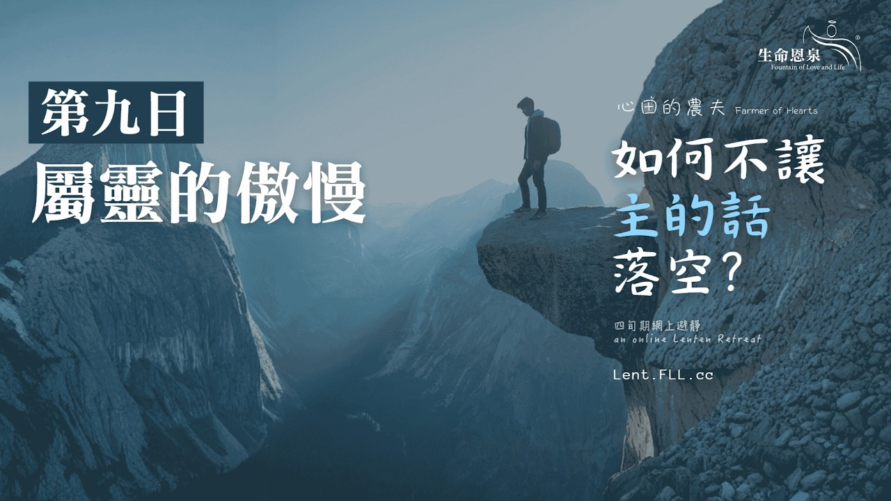 #如何不讓主的話落空？ | 第九日 | 屬靈的傲慢 (廣東話) #心田的農夫
