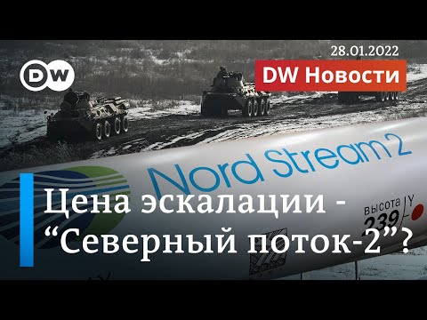 Путин топит "Северный поток-2", или Как Запад накажет Москву за вторжение в Украину? DW Новости