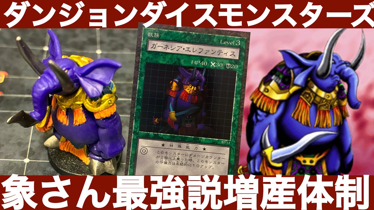 遊戯王 ダンジョンダイスモンスターズ ガーネシア・エレファンティス ガーネシア・エレファンティス編】ダンジョンダイスモンスターズ