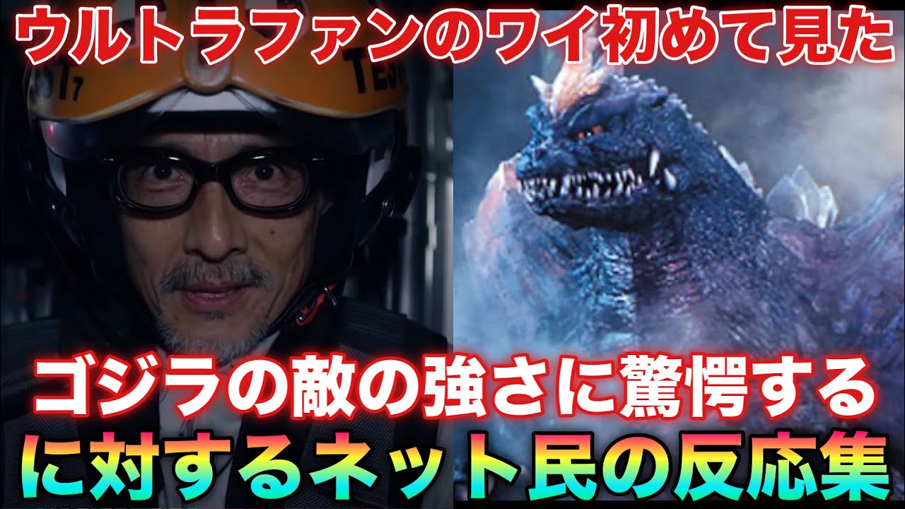 ウルトラファンのワイ、バコさんが戦ったゴジラの敵の強さに驚愕するに対するネットの反応集！