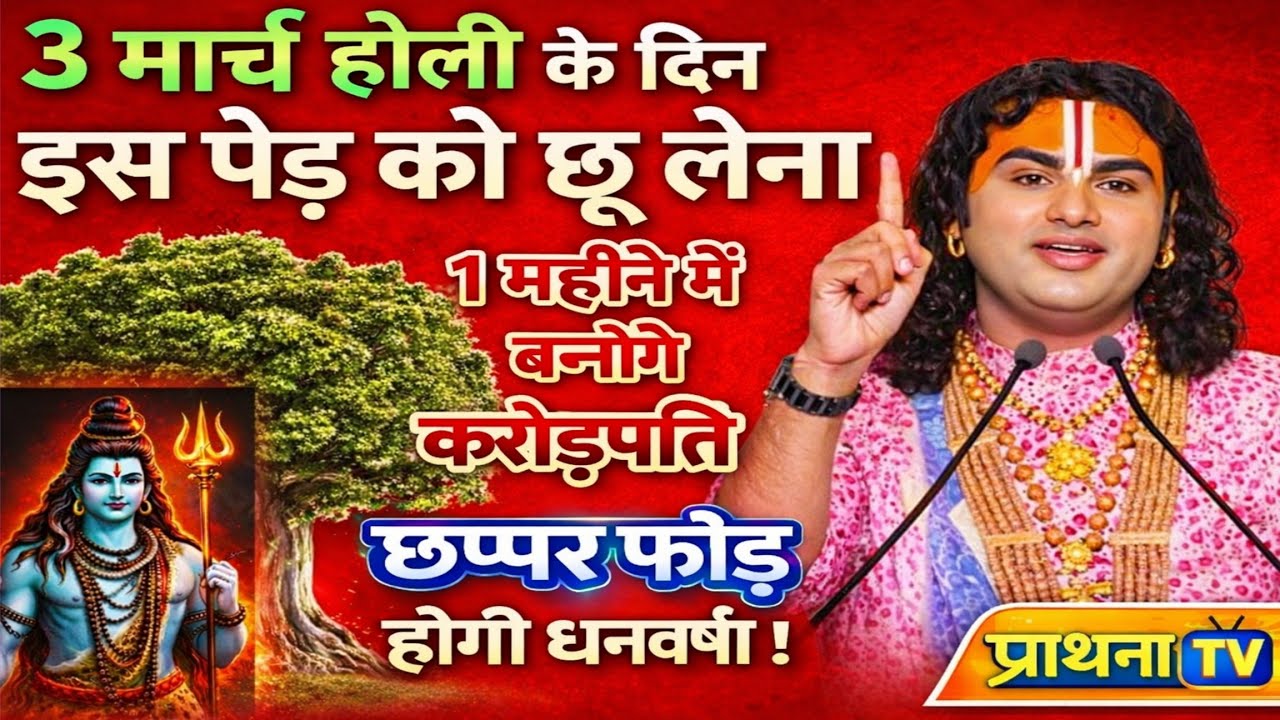 3 मार्च होली के दिन😱 इस पेड़ को छूकर आ जाना, 1 महीने में बनोगे करोड़पति😱घर में होगी धन की वर्षा Holi