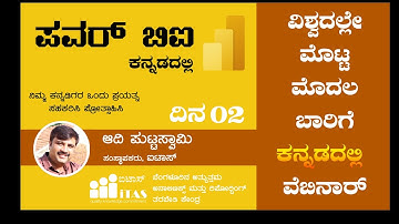 BUSINESS INTELLIGENCE USING POWER BI DAY 02 - KANNADA | LIVE WEBINAR
