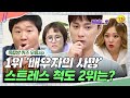 스트레스 척도 2위는 무엇인가, 민경훈의 엉뚱한 오답 😝  [옥탑방 퀴즈 모음zip] | KBS 180925-180926 방송