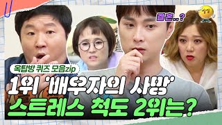 스트레스 척도 2위는 무엇인가, 민경훈의 엉뚱한 오답 😝  [옥탑방 퀴즈 모음zip] | KBS 180925-180926 방송