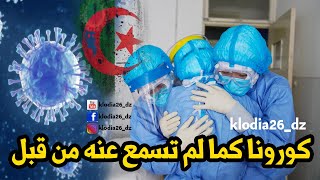 الجانب الثاني لـ كورونا | كلوديا تخرج عن صمتها