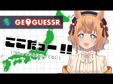 【geoguessr】まいごのまいごのまくりちゃん(第13回)【Vtuber／的射まくり】