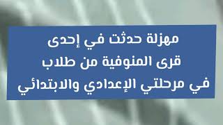 طلاب بالمنوفية يظهرون في فيديو غير أخلاقي.. ووزارة التعليم تفصلهم