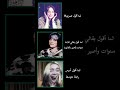 فرق شاسع🗿🚬+صورة بيلي الأخيرة تفطس😹✨#billie_eilish #shorts #rania