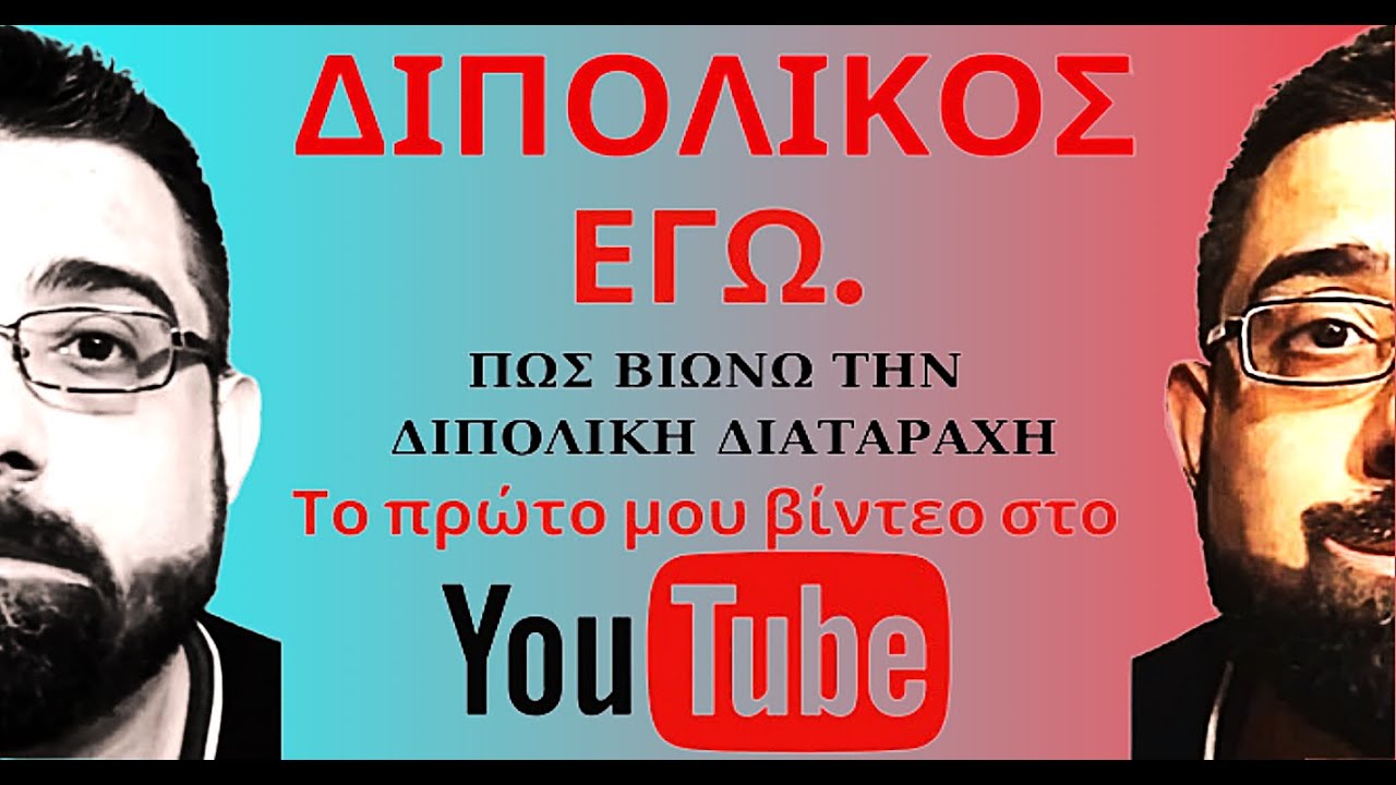 ΔΙΠΟΛΙΚΟΣ ΕΓΩ. ΠΩΣ ΒΙΩΝΩ ΤΗΝ ΔΙΠΟΛΙΚΗ ΔΙΑΤΑΡΑΧΗ #isaakveriopoulos  #διπολικήδιαταραχήσυμπτώματα