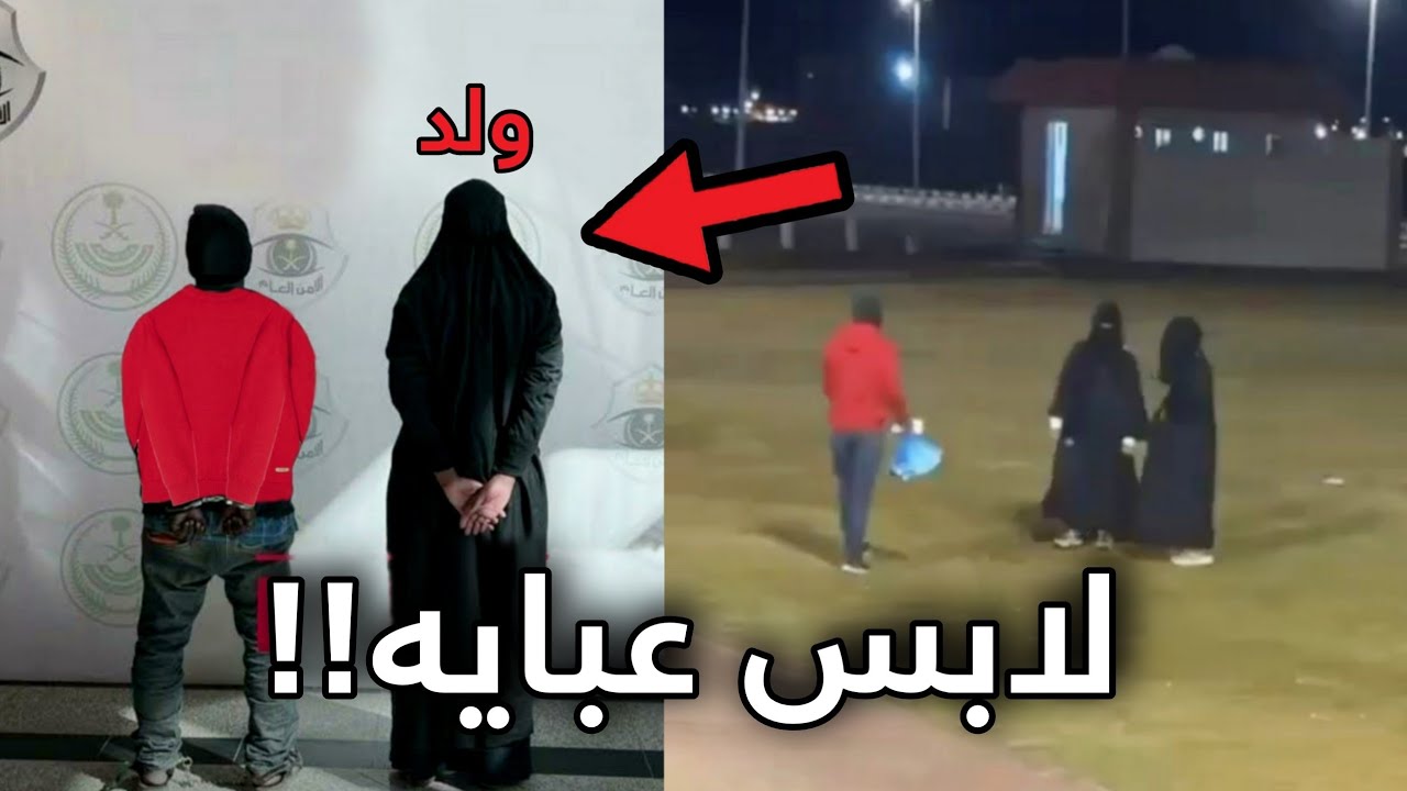 الولد هذا طلع الشارع وهو لابس عباية بنات!