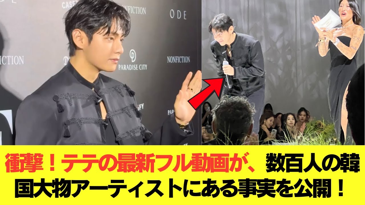 衝撃！テテの最新フル動画が、数百人の韓国大物アーティストにある事実を公開！#BTS #アールエム #ジン #シュガ #ジェイホープ #ジミン #ヴィ #ジョングク