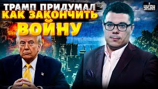 Крым ОТДАЮТ! Трамп придумал, как закончить войну. Путин потирает руки