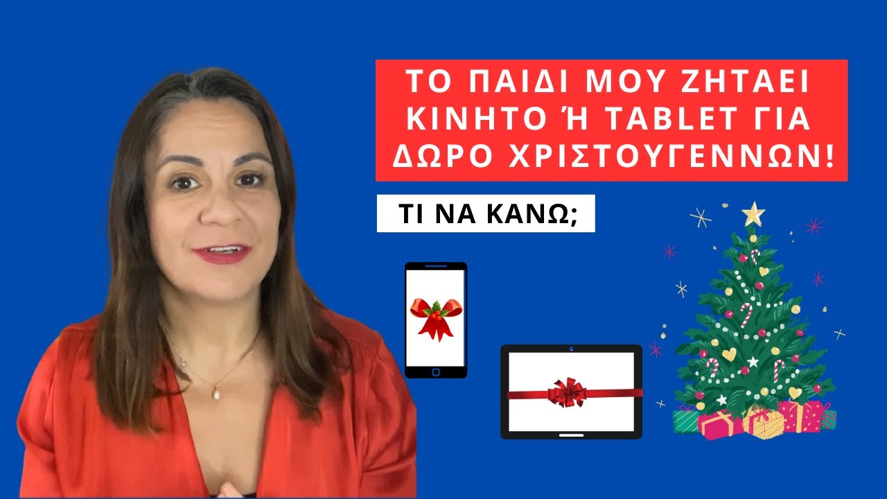 Κινητό ή tablet για δώρο Χριστουγέννων;