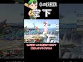ネス技解説「空下」【スマブラSP】#shorts #ゆっくり実況