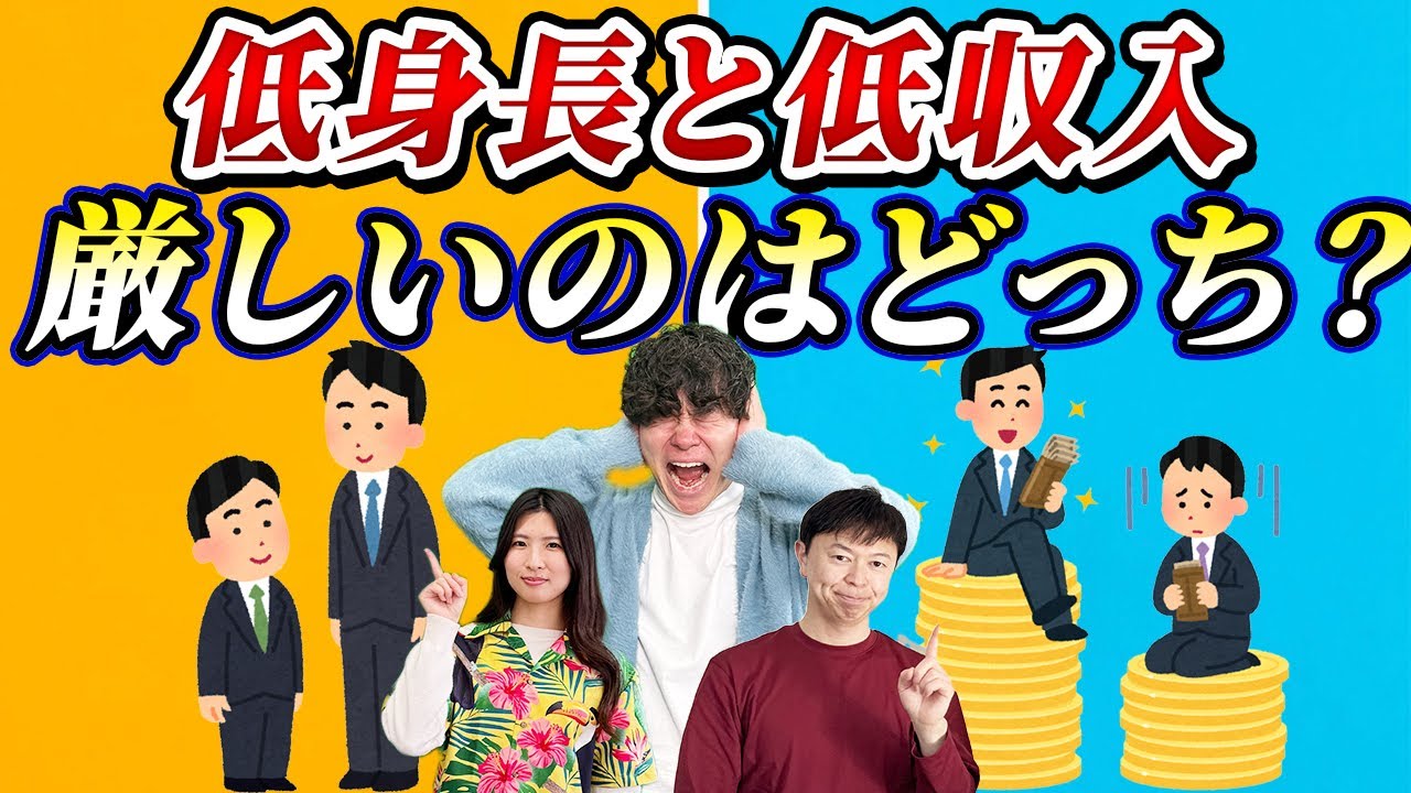 低身長と低年収（300万円台）低身長の方が苦労する＜#146＞