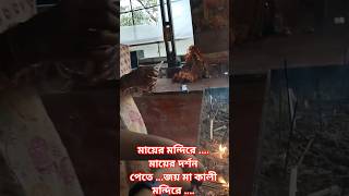 মায়ের মন্দিরে .... মায়ের দর্শন পেতে ...জয় মা কালী মন্দিরে .... #dipayanblogger ❤️