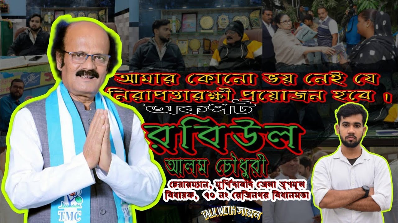 Exclusive: Interview of RABIUL ALAM CHOUDHURY | @MLA_Rejinagar