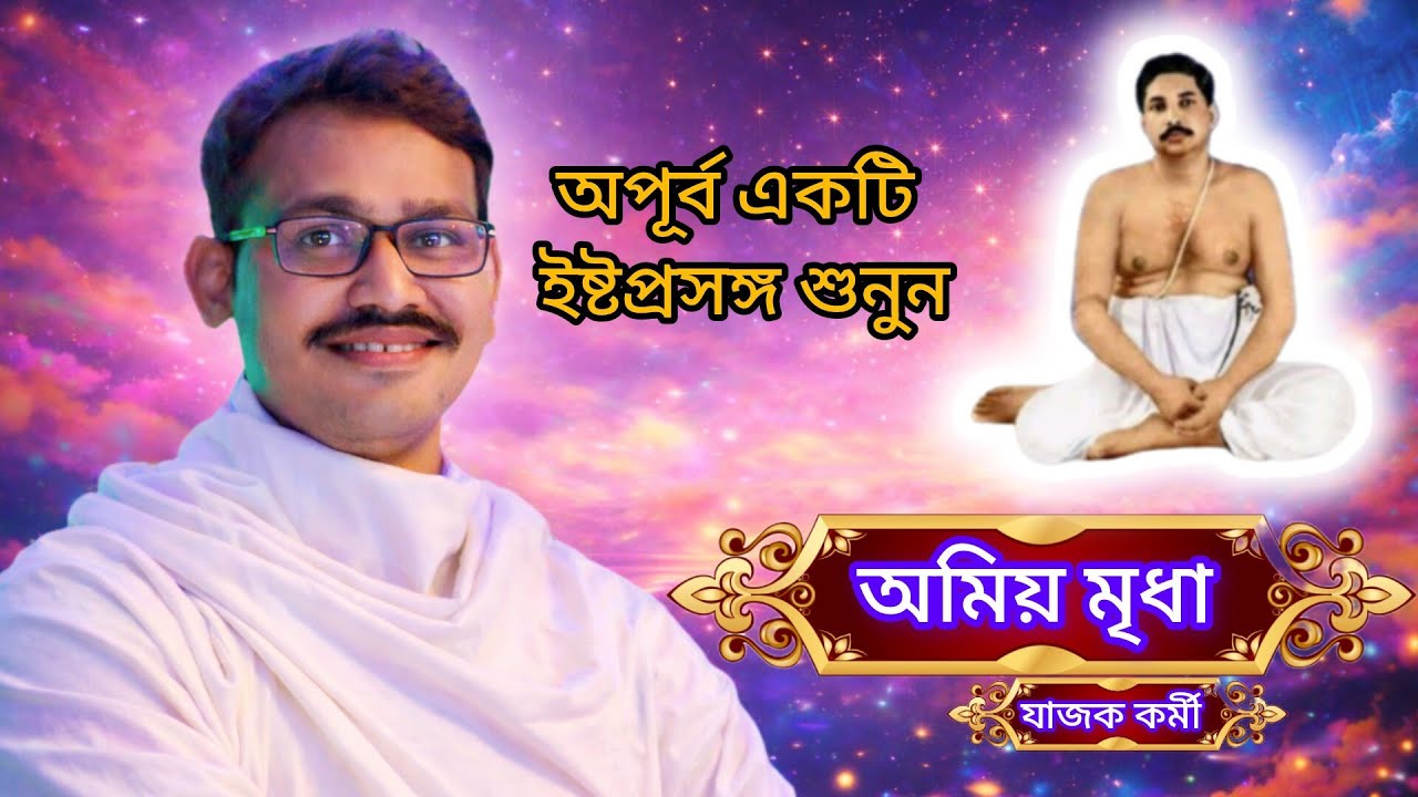 শ্রীশ্রীঠাকুর অনুকূলচন্দ্রের জীবন আদর্শ | অনুপ্রেরণামূলক আলোচনা — অমিয় মৃধা (যাজক কর্মী)