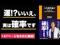 【本要約】【アニメ】【6分で解説】人生確率論のススメ～運でなく、確率を支配しよう勝間和代【ヨシダノリマサ】
