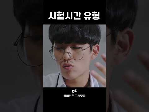 [<strong>연애혁명</strong>] 시험 시간 유형 #shorts