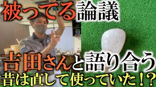【ギア】吉田さんと被ってる被ってないで語り合う！　被っているクラブを直す技術がかつてはあった！？　＃被ってる　＃鍛造　＃アイアン