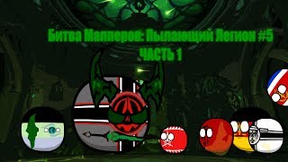 CountryBalls I Битва Мапперов: Пылающий Легион I Война I №5 часть 1 CountryBalls I Битва Мапперов: Пылающий Легион I Война I №5 часть 1