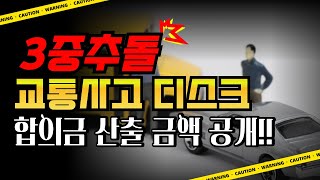 3중추돌 교통사고 디스크 합의금 산정 실제사례