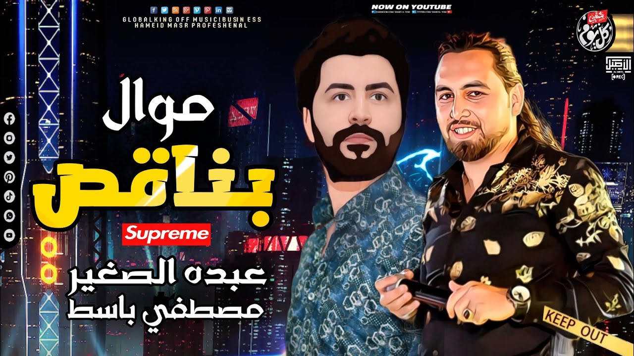 مـوال بـنـاقـص 2021 - عبده الصغير - مصطفي باسط - مواويل شعبي كل يوم 2021