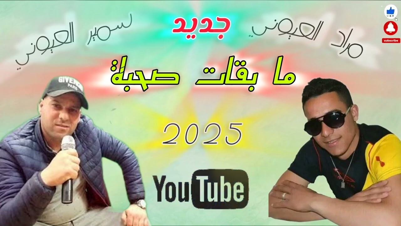 جديد الشاب مراد العيوني و الشاب سمير العيوني ، ما بقات صحبة 2025 ، ma b9at saha