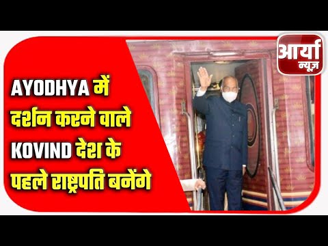 Ayodhya में दर्शन करने वाले Kovind देश के पहले राष्ट्रपति बनेंगे | Aaryaa News