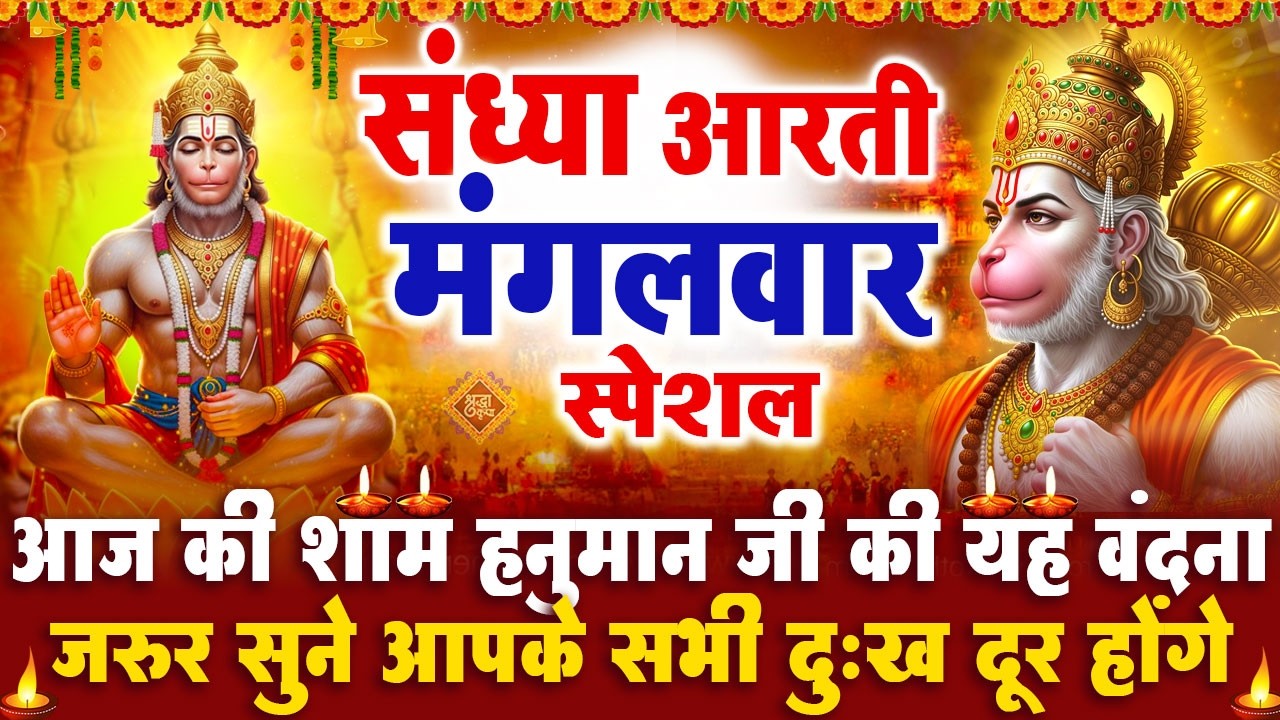 संध्या भक्ति मंगलवार स्पेशल : हनुमान जी की आरती | हनुमान चमत्कारी कथा | Hanuman Katha - आरती