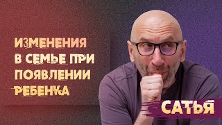 Сатья. Изменения в семье после появления ребёнка.