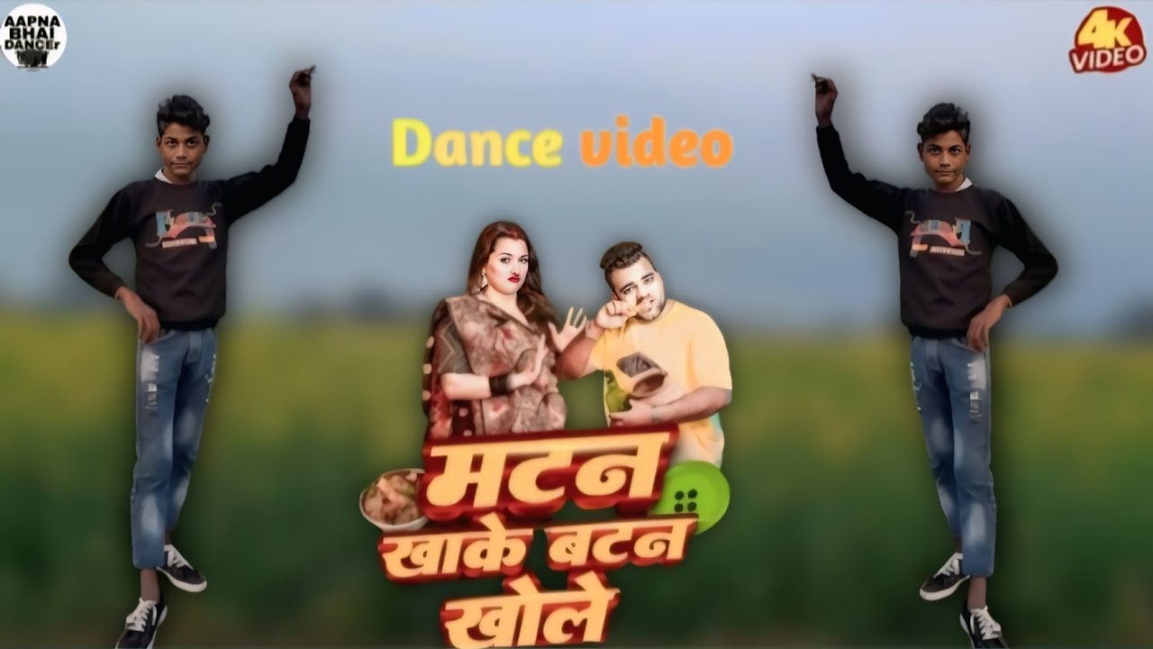 #Dance​ - मटन खाके बटन खोले - #Chandan​ Chanchal - Matan Khake Batan Khole - New Bhojpuri Song 2026
