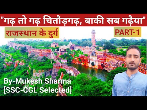 Chittorgarh fort | राजस्थान के दुर्ग | Part-1 | rajasthan gk | mseduportal | By Mukesh Sharma