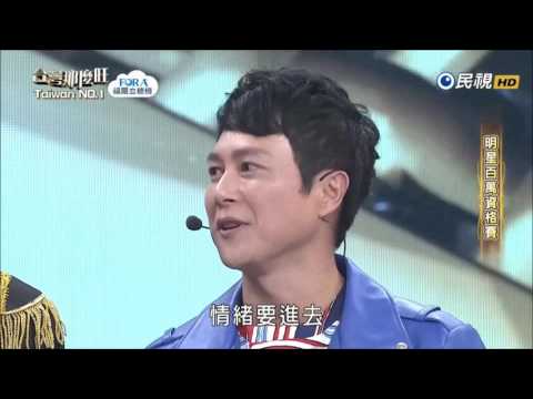 2017.04.15 台灣那麼旺【明星百萬資格賽】王燦 愛到無命不知驚