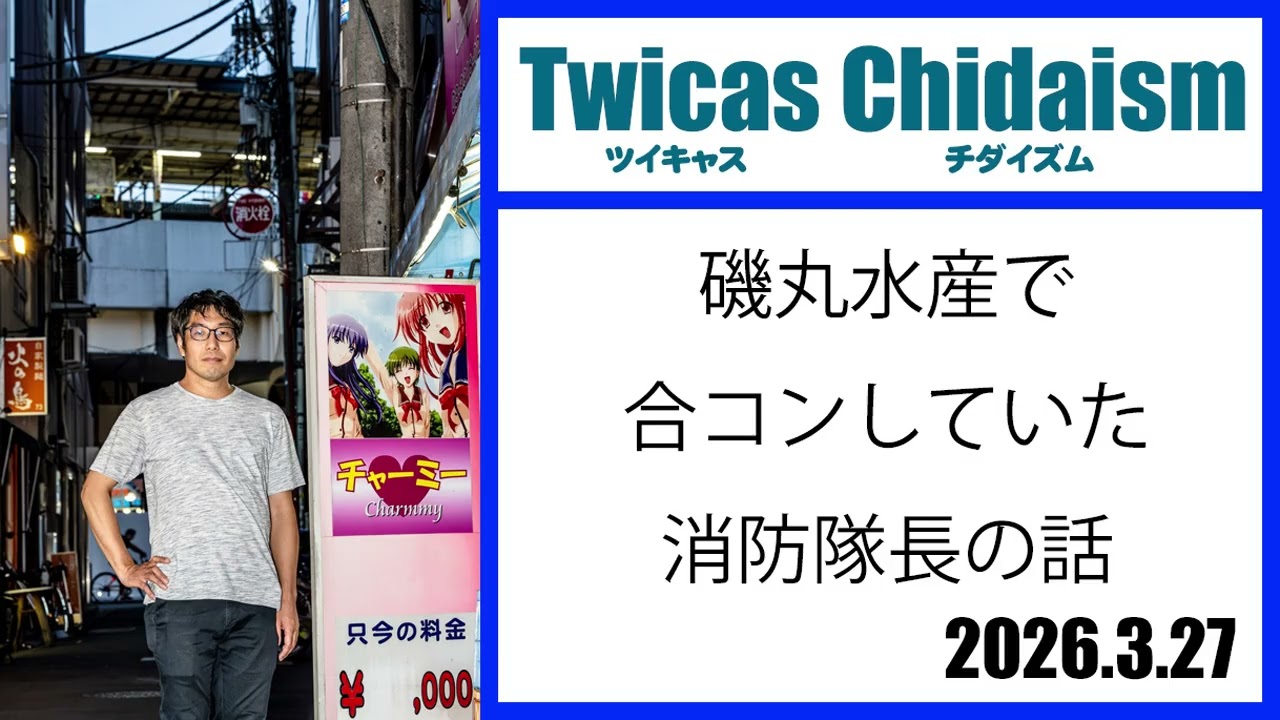 ツイキャス・チダイズム（磯丸水産で合コンしていた消防隊長の話）