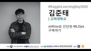 [대전정보문화산업진흥원] 2020 캐글러닝데이 - mlflow로 간단한 MLOps 구축하기