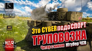 Это CYBER-педоСПОРТ | Читер с ником ТРУПОВОЗКА (Ютубер ЧСВ) #warthunder